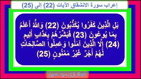 إعراب سورة الانشقاق الايات من 22 إلى 25