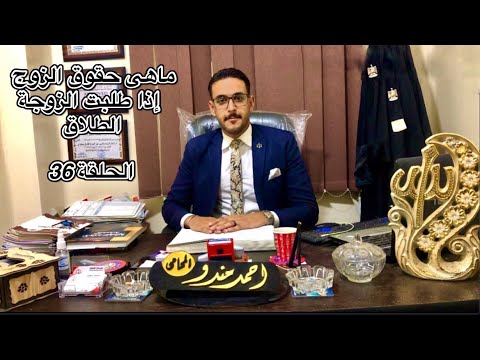 القانون و الحياة ما هى حقوق الزوج اذا طلبت الزوجة الطلاق