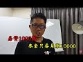 [Dennis房地產投資課程]驚！房貸1000萬，本金只要還1萬？