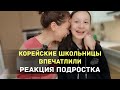 КОРЕЙСКИЕ ШКОЛЬНИЦЫ ВПЕЧАТЛИЛИ - РЕАКЦИЯ ПОДРОСТКА