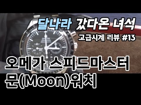 고급시계 리뷰 #13 / 오메가 스피드마스터 문워치 (OMEGA SPEED MASTER Moonwatch) - 온리뷰(OnReview)