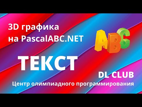 Занятие 09. Графика 3D на PascalABC.NET. Текст