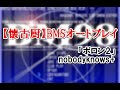 【BMSオートプレイ】ポロン2/nobodyknows+