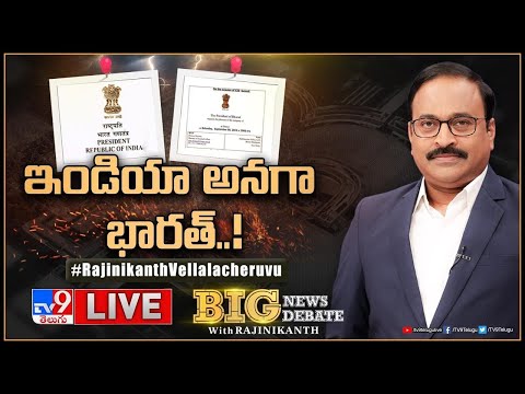 Big News Big Debate LIVE : ఇండియా అనగా భారత్‌..! | India or Bharat | TV9 Rajinikanth