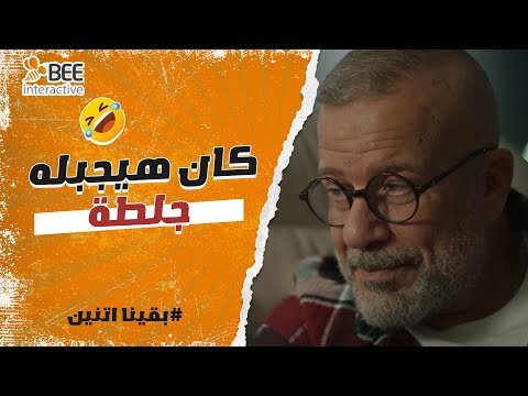 بقينا اتنين قوله انك عاوز تصالحنا على بعض مروان كان هيجيب جلطة لأدهم لو كان فتح بوقه