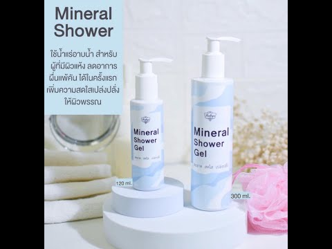 💦Mineral shower gel เป็นสบู่อาบน้ำจากน้ำแร่ ธรรมชาติ ช่วยลดการอักเสบเเสบคันได้ในทันทีหลังอาบน้ำ