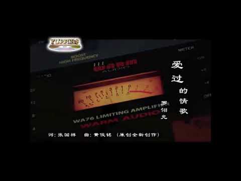 羅翎允~爱过的情歌✔