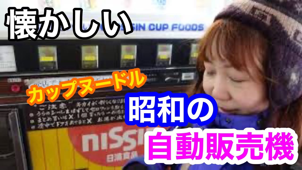 懐かしい1980年代のカップヌードルの自動販売機 - YouTube