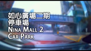 《停車場│4K》荃灣 - 如心廣場二期停車場｜Nina Mall 2 Car Park, Tsuen Wan
