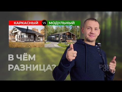 Каркасный или модульный