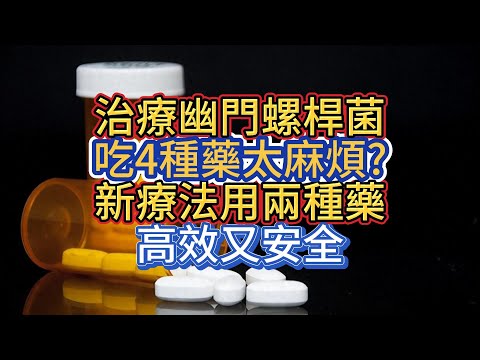 幽門螺旋桿菌怎麼治？療程與注意事項