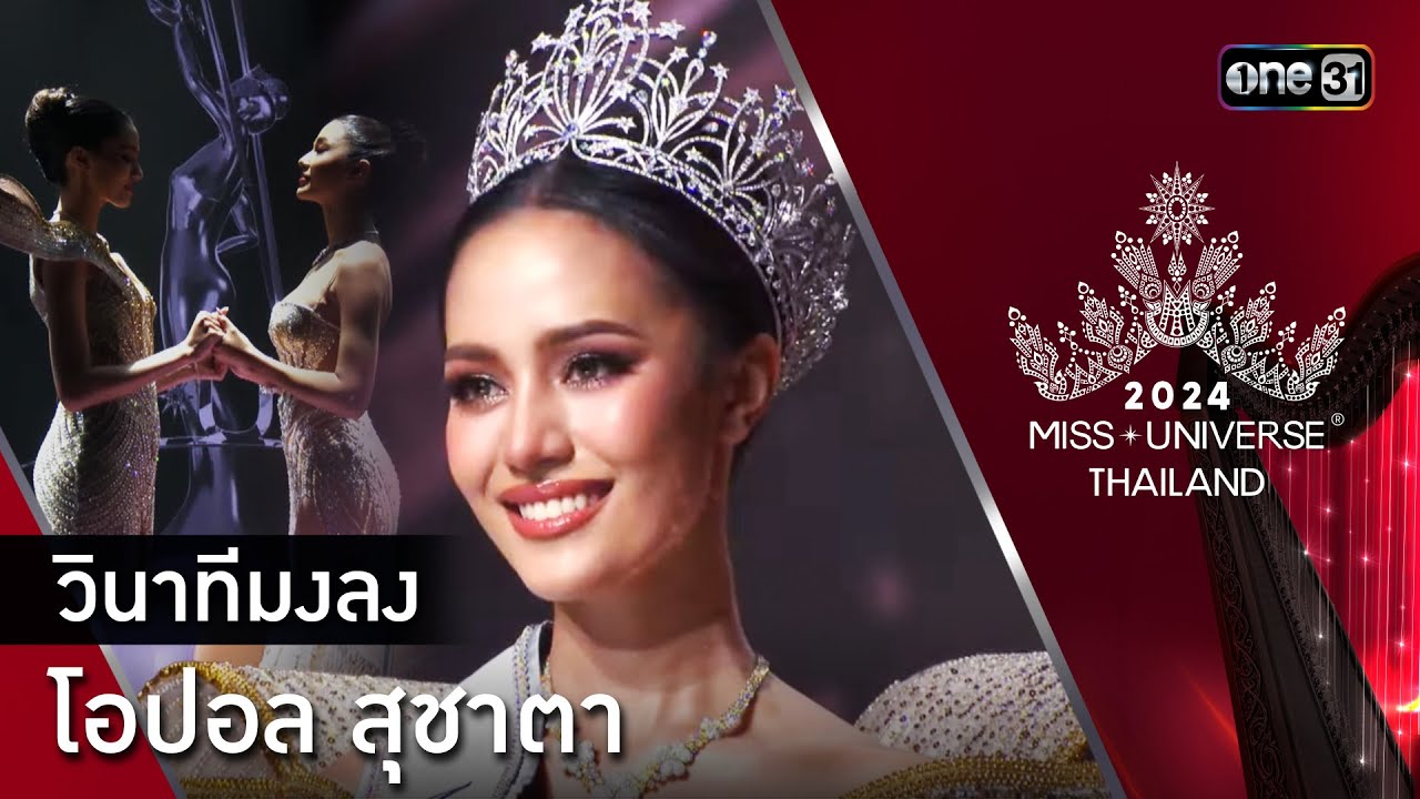 Highlight รอบ FINAL  | วินาทีมงลง โอปอล สุชาตา | Miss Universe Thailand 2024