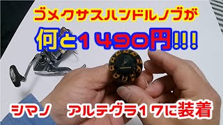 ゴメクサス ハンドルノブが何とセールで1490円。シマノのアルテグラ17のC3000と4000XGに取り付けてみた!!