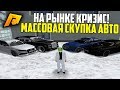 МАССОВАЯ СКУПКА АВТО! НА РЫНКЕ КРИЗИС! РАДМИР РП КРМП/RADMIR RP CRMP