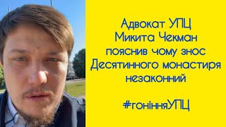 Адвокат УПЦ Микита Чекман пояснив чому знос Десятинного монастиря незаконний #гонінняупц