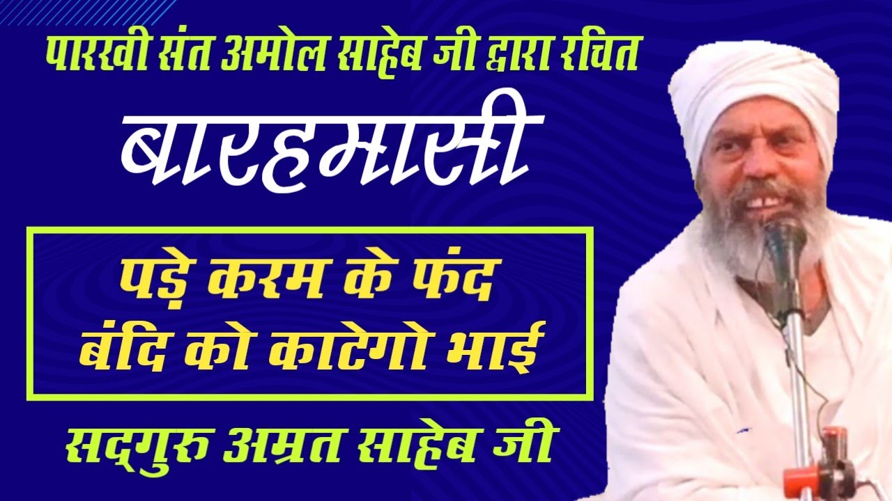 पड़े करम के फंद || बारहमासी || Pade Karm Ke Fand || Barahamasi