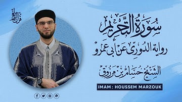 سورة التحريم - رواية الدوري عن أبي عمرو | fajr prayer