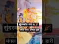 #sunderkand #hanuman #ram #hanumanjayanti #jaishreeram #ramayana #sitaram #jaihanuman #shorts