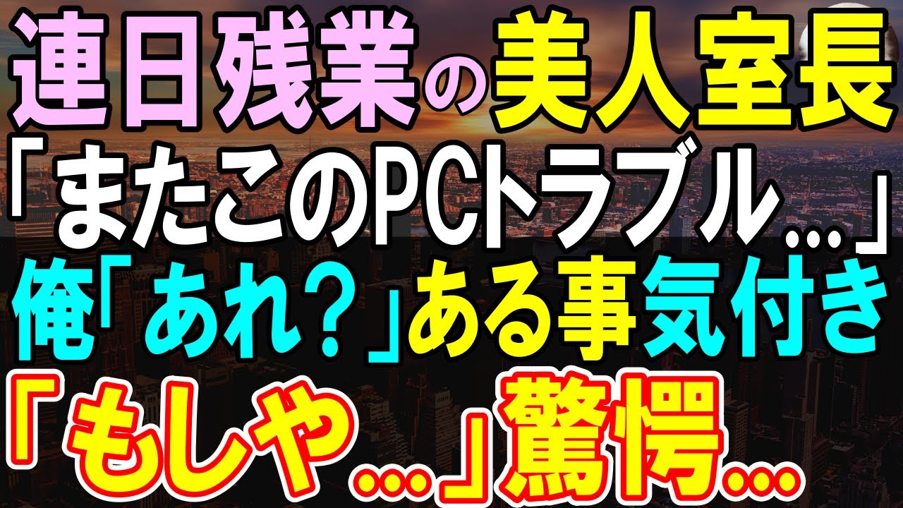 【感動する話】赤字支社の業績回復のために残業する美人企画室長「このバグ…いつもなの」俺（あれ？それ知ってるかも…）→後日、俺がある人に連絡してみると「やっぱり…君だったか」【いい話・泣ける話・朗読】