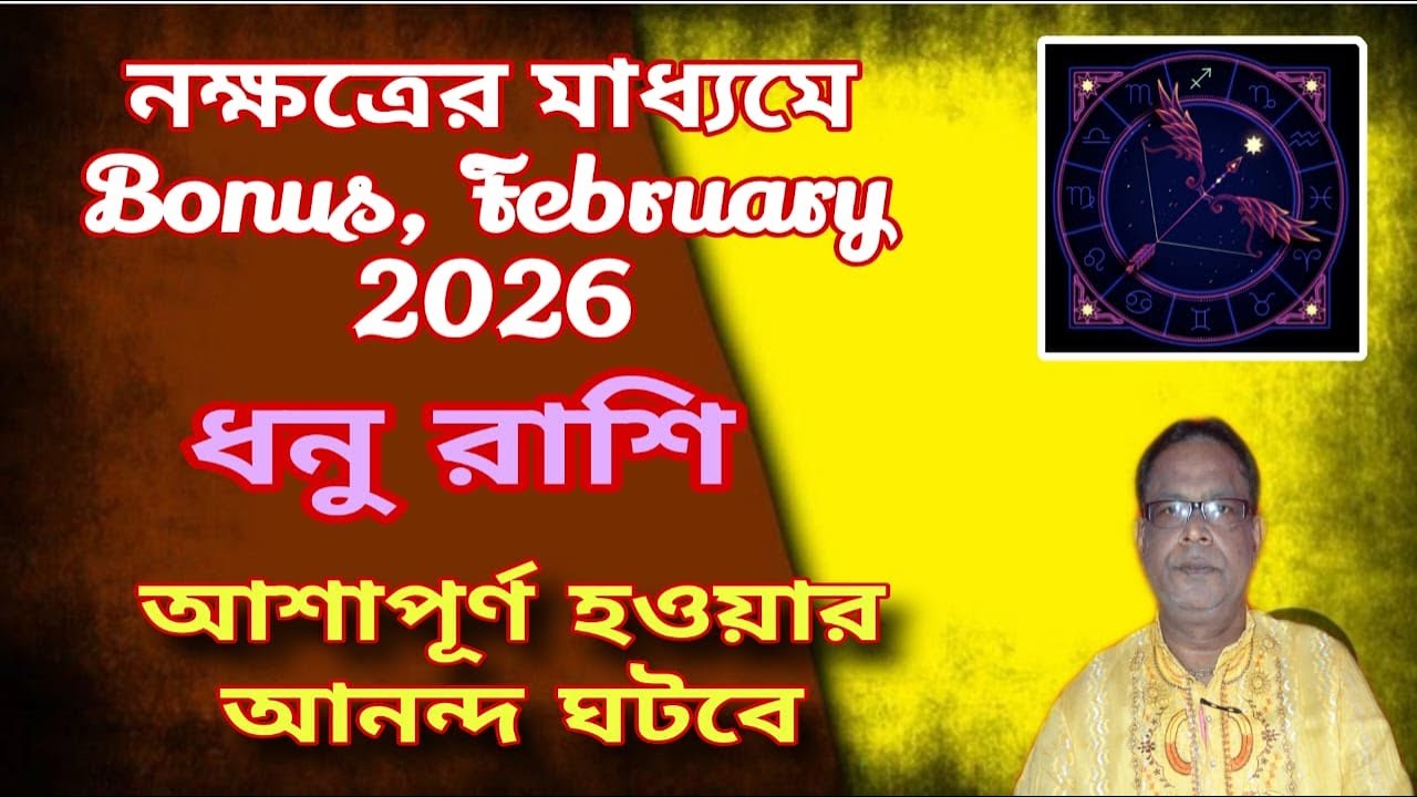 ধনু রাশি | Sagittarius Sign ফেব্রুয়ারি বোনাস 2026 | February Bonus 2026 সম্পর্কে জানুন |Dhanu Rashi