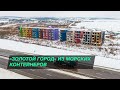 «Золотой город» из морских контейнеров