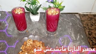 افضل طريقة لشرب عصير الباربا او الشمندر لي كايجي مذاقو لا يقاوم?