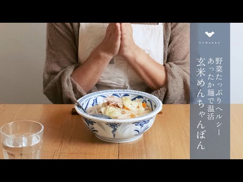 【玄米麺レシピ】あったか温活｜野菜たっぷり玄米めんちゃんぽん【YUWAERU】