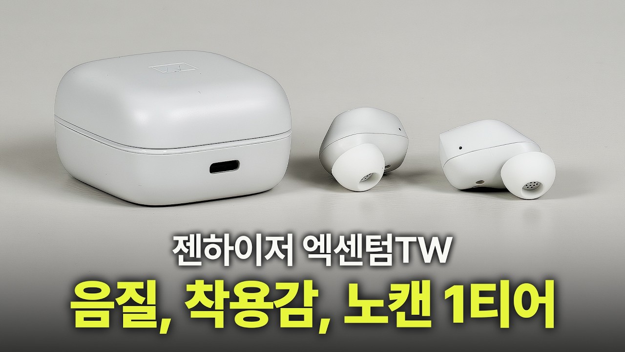 작고 가벼운 사이즈지만 묵직하고 고급스러운 저음을 가진 이어폰 | 음질, 착용감, 노캔까지 | 젠하이저 엑센텀TW