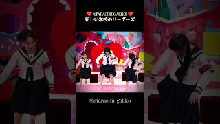 ATARASHII GAKKO! - [歓迎 3] #suzuka #mizyu #kanon #rin #新しい学校のリーダーズ #オトナブルー #shorts