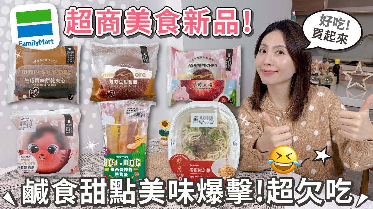 全家美食新品黑白買！必吃雙月愛恨椒芝麵！可可生甜甜圈 | 草莓大福 | 草莓貓貓塔 | 生巧風味餅乾夾心 | 墨西哥辣醬熱狗堡 【PIN命💗開箱】