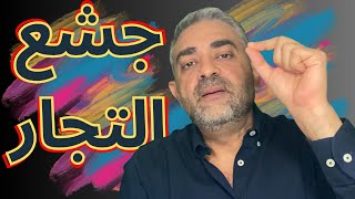 جشع التجار والحقيقة وراء الأسعار كيف تؤثر السياسات الحكومية والمنافسة علي تخفيض الأسعار