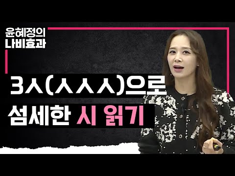 👩🏻‍🏫 윤혜정 선생님이 떠먹여주는 섬세한 시 읽기 방법 | 쓰리 <strong>시옷</strong>(3ㅅ) | 윤혜정의 나비효과