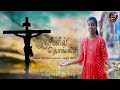 க ர ச ன ல த ங க ய Tamil Christian Calvary Song 2023 Tune Lyrics Anbukumar Sung Swetha mp3
