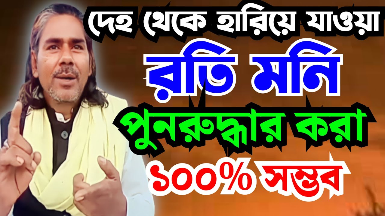 দেহ থেকে হারিয়ে যাওয়া ৷ মূল সম্পদ ৷ তা পুনরায় উদ্দার করা 100% সম্ভব Totto Kohta, #মনির_সাধু