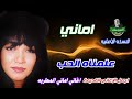 اماني علمناه الحب 