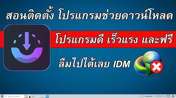สอนติดตั้ง โปรแกรมช่วยดาวน์โหลด โปรแกรมดี เร็วแรง และฟรี ลืมไปเลย IDM