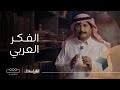 الفيلسوف من هم أبرز خمسة فلاسفة في الفكر العربي المعاصر 