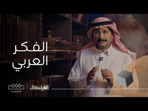الفيلسوف من هم أبرز خمسة فلاسفة في الفكر العربي المعاصر