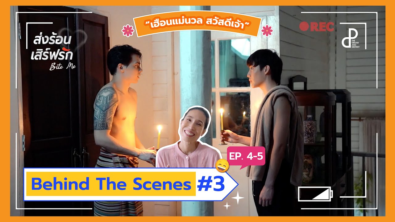 เฮือนแม่นวล สวัสดีเจ้า I ส่งร้อนเสิร์ฟรัก BITE ME I BEHIND THE SCENES#3