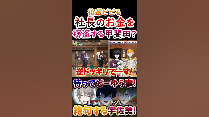 後輩絶句？社長のお金を盗んじゃう甲斐田！【#甲斐田晴 #不破湊 #剣持刀也 #加賀美ハヤト #宇佐美リト #佐伯イッテツ #ろふまお 】