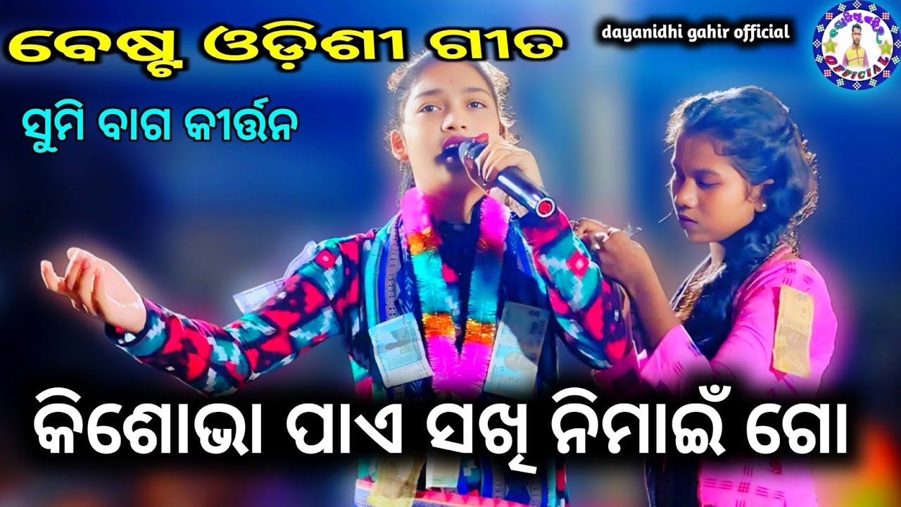 Ki  Sova pay sakhi Nemai go // Sumi. Bag. Kirtan Odishi. Bhajan #sumi_bag 