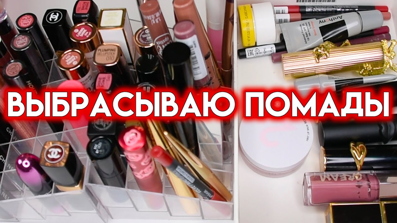 КОЛЛЕКЦИЯ И РАСХЛАМЛЕНИЕ ПОМАД - выбрасываю ненужное | Figurista