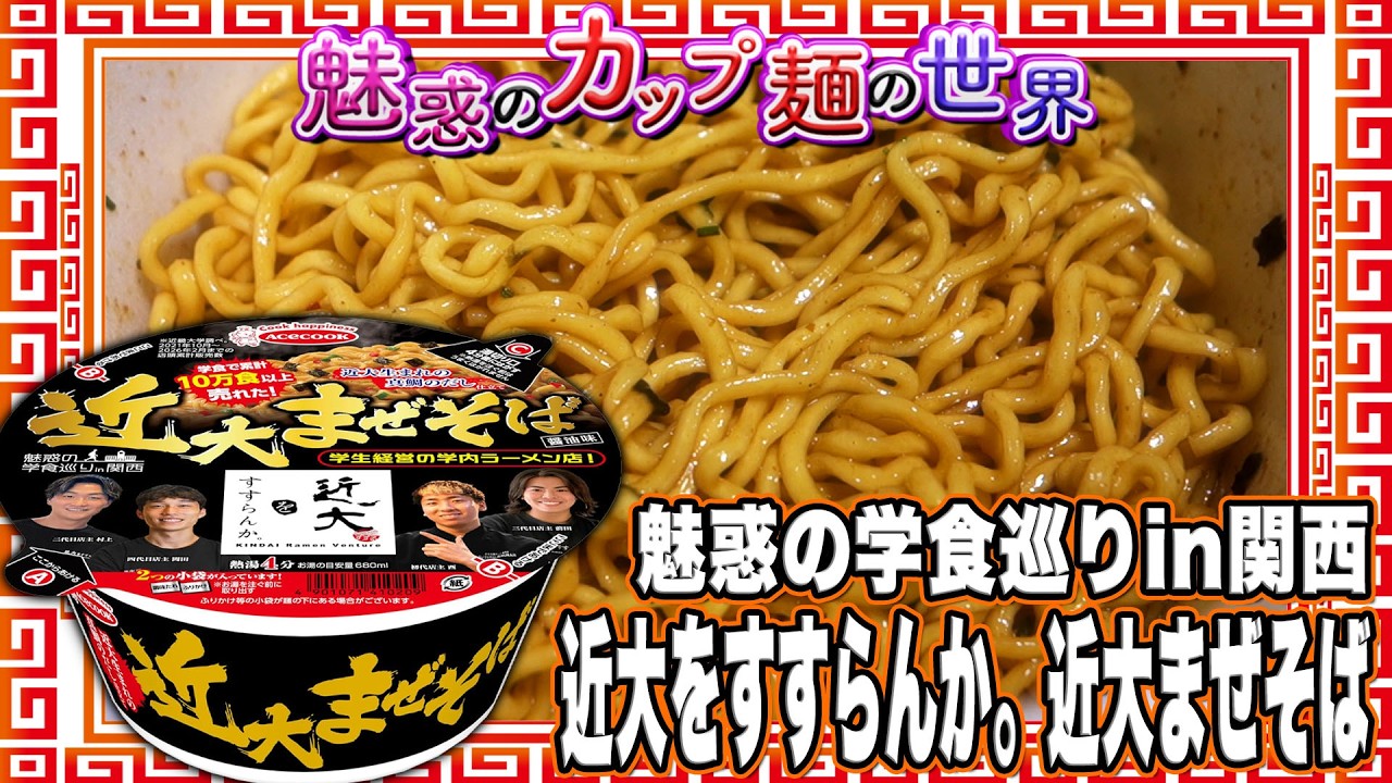 魅惑の学食巡りin関西 近大をすすらんか。近大まぜそば【魅惑のカップ