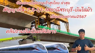 อัพเดตคลิปยาวการก่อสร้างรถไฟความเร็วสูงสัญญาที่4-7,3-1,1-1จากสถานีสระบุรีบันไดม้าของเดือนพฤษภาคม2567