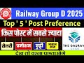 RRB GROUP D POST PREFERENCE | Group D 2025 Best Post Preference| रेलवे ग्रुप D पोस्ट