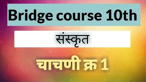 Bridge course class 10th Sanskrut  || Test no. 1 || Setu abyaskarm || Yk study hub