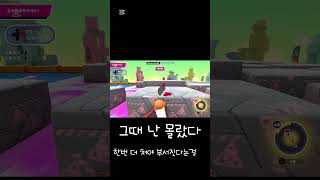 맛나게 돌 뿌시는 방법 #fallguys #fallguysultimateknockout #폴가이즈 #fallguysmoments #게임