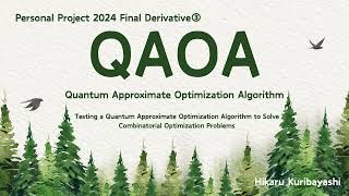 量子近似最適化アルゴリズム(QAOA)とは？Testing a QAOA to Solve Combinational Optimization Algorithms