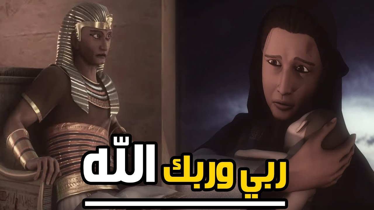 ⁣جبروت فرعون عندما أمر بقتل اطفال المراة المسلمة امام عينها