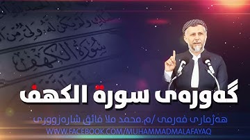گرنگی و سودی خوێندنی سورة الكهف له‌ ڕۆژی هه‌ینی